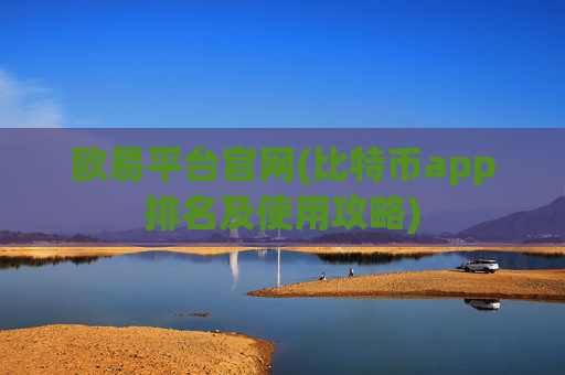欧易平台官网(比特币app排名及使用攻略)
