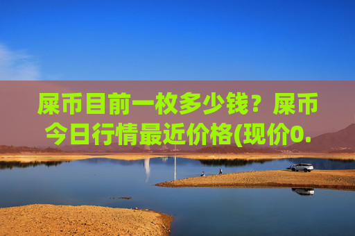 屎币目前一枚多少钱？屎币今日行情最近价格(现价0.0001545元)
