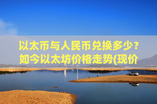 以太币与人民币兑换多少？如今以太坊价格走势(现价25050.49元)