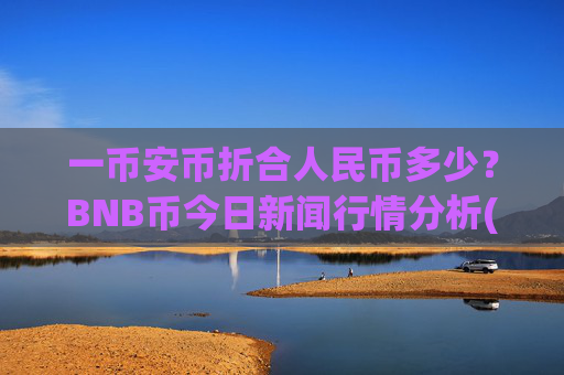 一币安币折合人民币多少?BNB币今日新闻行情分析(现价4950.93元)