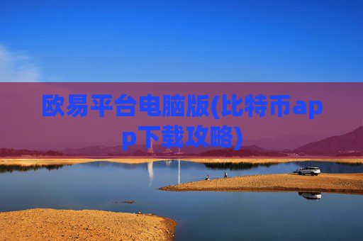 欧易平台电脑版(比特币app下载攻略)
