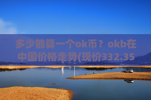多少能算一个ok币？okb在中国价格走势(现价332.351元)