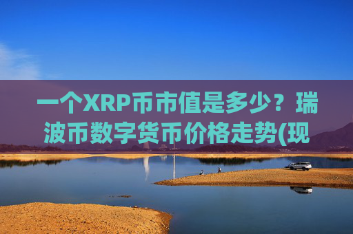 一个XRP币市值是多少？瑞波币数字货币价格走势(现价16.6203元)