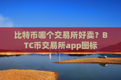 比特币哪个交易所好卖?BTC币交易所app图标
