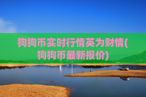 狗狗币实时行情英为财情(狗狗币最新报价)