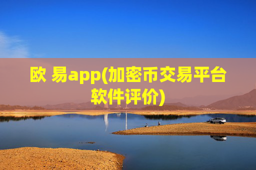 欧 易app(加密币交易平台软件评价)