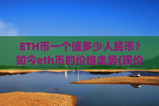ETH币一个值多少人民币？如今eth币的价格走势(现价25040.08元)