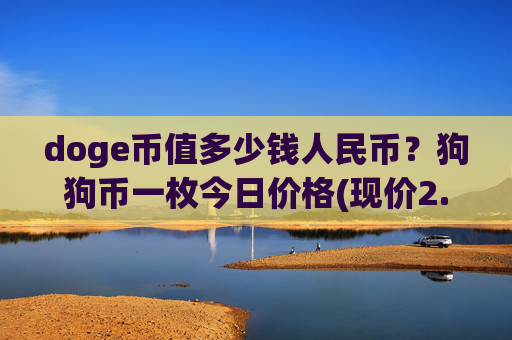 doge币值多少钱人民币?狗狗币一枚今日价格(现价2.3176元)