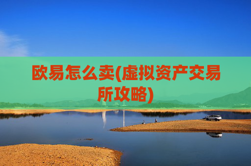 欧易怎么卖(虚拟资产交易所攻略)