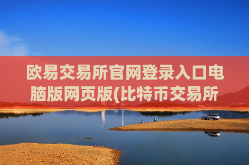欧易交易所官网登录入口电脑版网页版(比特币交易所安全养成指南)