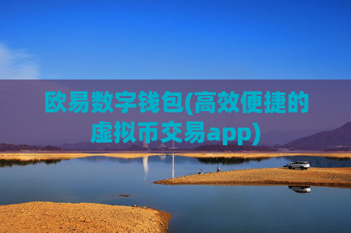 欧易数字钱包(高效便捷的虚拟币交易app)