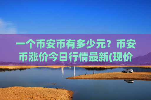 一个币安币有多少元？币安币涨价今日行情最新(现价4945.46元)