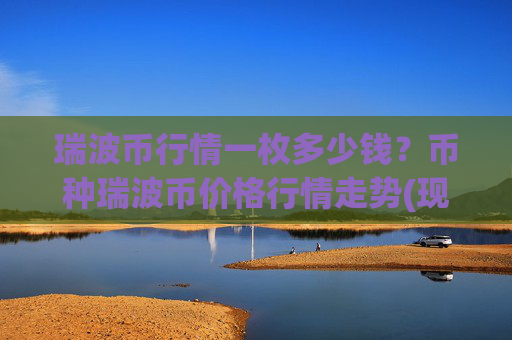 瑞波币行情一枚多少钱？币种瑞波币价格行情走势(现价16.6954元)