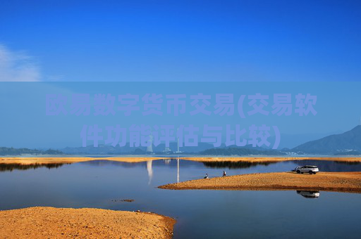 欧易数字货币交易(交易软件功能评估与比较)