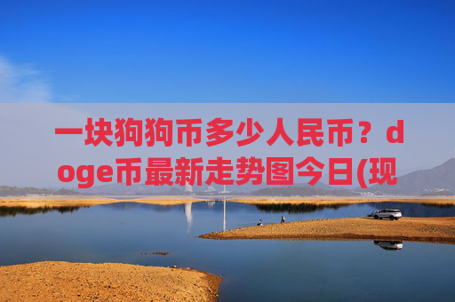 一块狗狗币多少人民币？doge币最新走势图今日(现价2.2729元)