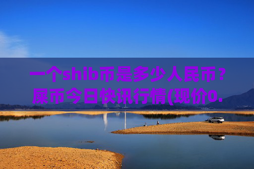 一个shib币是多少人民币？屎币今日快讯行情(现价0.00015486元)