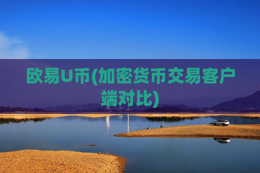 欧易U币(加密货币交易客户端对比)