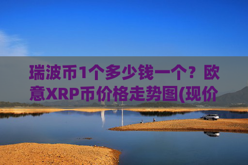 瑞波币1个多少钱一个?欧意XRP币价格走势图(现价16.3095元)