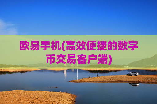 欧易手机(高效便捷的数字币交易客户端)