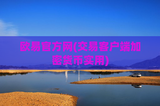 欧易官方网(交易客户端加密货币实用)
