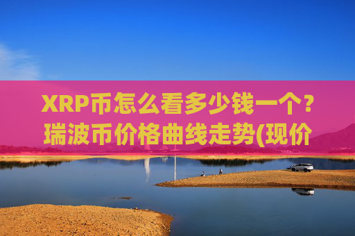 XRP币怎么看多少钱一个？瑞波币价格曲线走势(现价16.6867元)