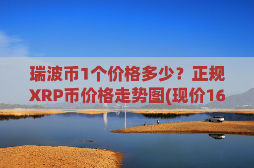 瑞波币1个价格多少？正规XRP币价格走势图(现价16.3358元)