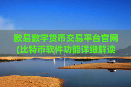欧易数字货币交易平台官网(比特币软件功能详细解读)