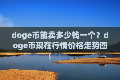 doge币能卖多少钱一个？doge币现在行情价格走势图(现价2.2675元)