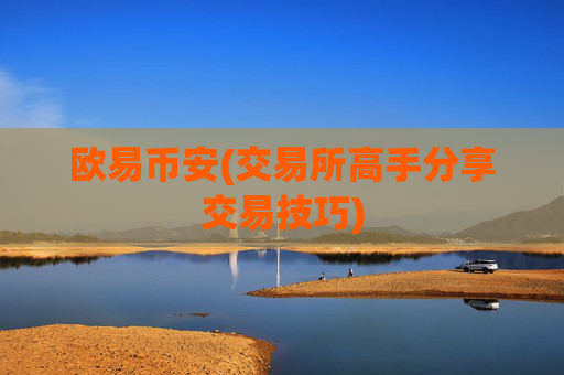 欧易币安(交易所高手分享交易技巧)