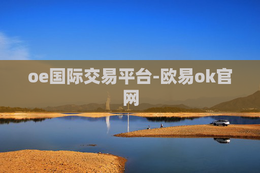 oe国际交易平台-欧易ok官网