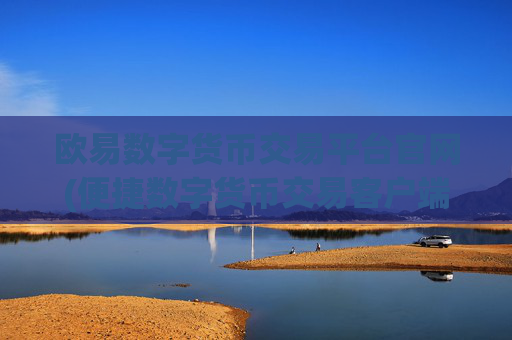 欧易数字货币交易平台官网(便捷数字货币交易客户端)