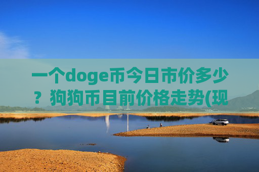 一个doge币今日市价多少?狗狗币目前价格走势(现价2.2788元)
