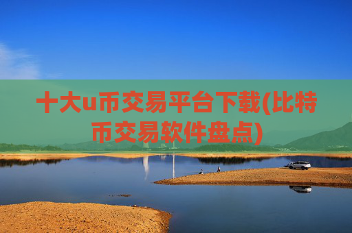 十大u币交易平台下载(比特币交易软件盘点)