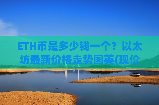 ETH币是多少钱一个？以太坊最新价格走势图英(现价25094.56元)