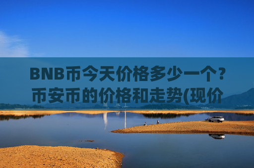 BNB币今天价格多少一个?币安币的价格和走势(现价4887.08元)