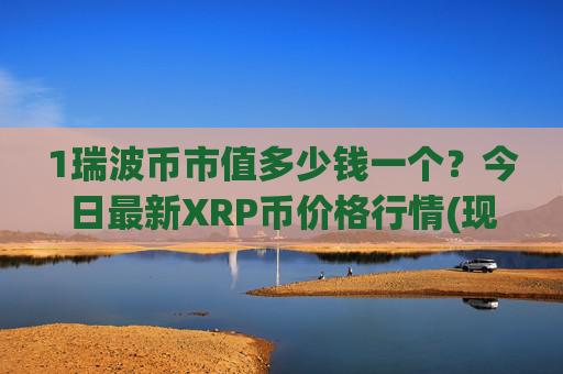 1瑞波币市值多少钱一个？今日最新XRP币价格行情(现价16.3131元)