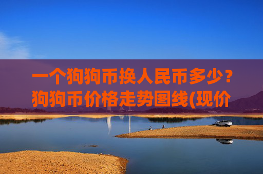 一个狗狗币换人民币多少?狗狗币价格走势图线(现价2.3392元)
