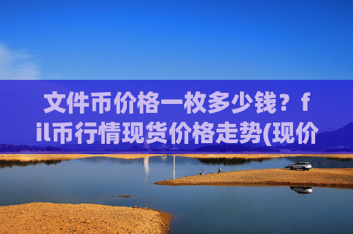 文件币价格一枚多少钱？fil币行情现货价格走势(现价37.6975元)