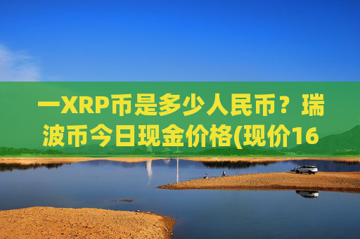一XRP币是多少人民币？瑞波币今日现金价格(现价16.6932元)