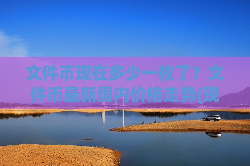 文件币现在多少一枚了？文件币最新国内价格走势(现价37.8069元)