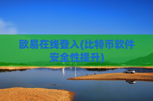 欧易在线登入(比特币软件安全性提升)