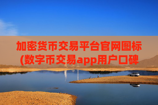 加密货币交易平台官网图标(数字币交易app用户口碑)
