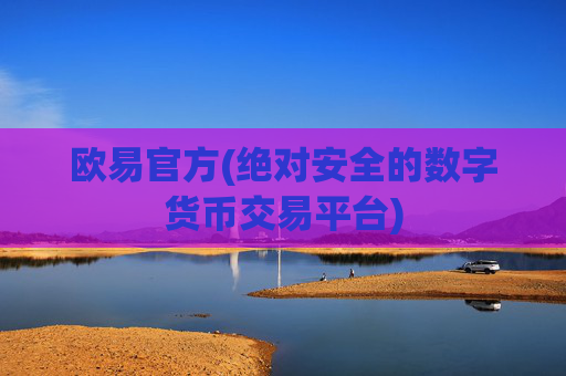欧易官方(绝对安全的数字货币交易平台)