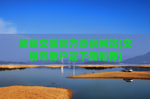 欧意交易官方登录网站(交易所客户端下载推荐)