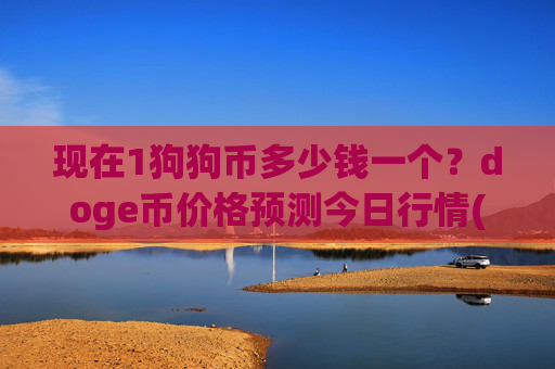 现在1狗狗币多少钱一个？doge币价格预测今日行情(现价2.3643元)