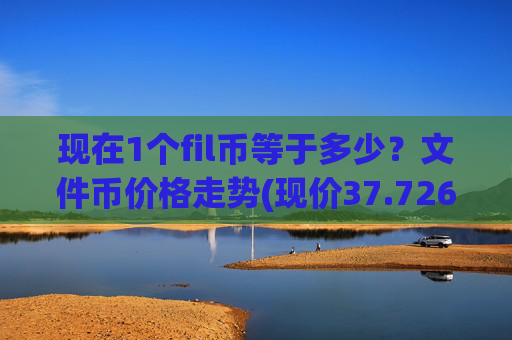 现在1个fil币等于多少？文件币价格走势(现价37.7266元)