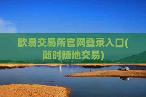 欧易交易所官网登录入口(随时随地交易)