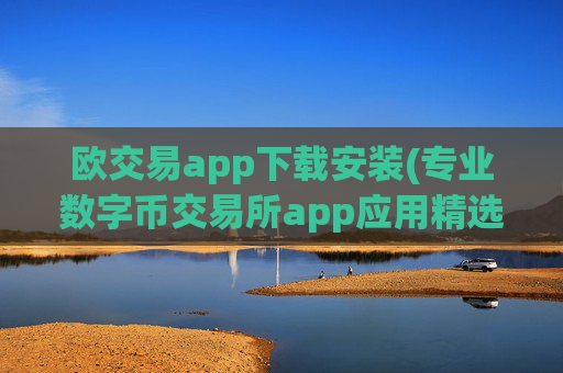 欧交易app下载安装(专业数字币交易所app应用精选)
