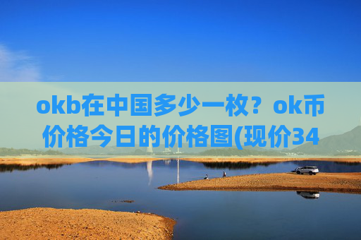 okb在中国多少一枚？ok币价格今日的价格图(现价341.462元)