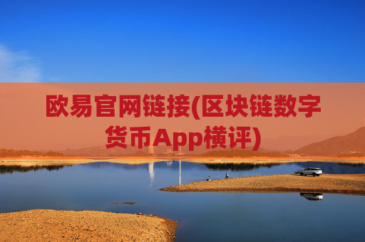 欧易官网链接(区块链数字货币App横评)